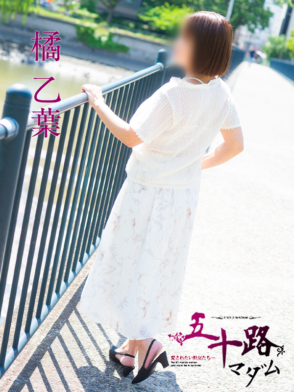 橘　乙葉（五十路マダム　東広島店(カサブランカグループ)）