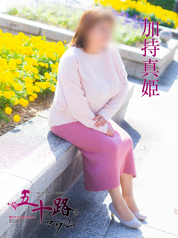 加持真姫(五十路マダム 東広島店(カサブランカグループ))