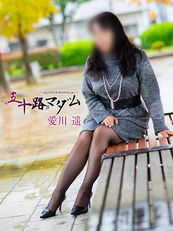 愛川遥（五十路マダム　東広島店(カサブランカグループ)）