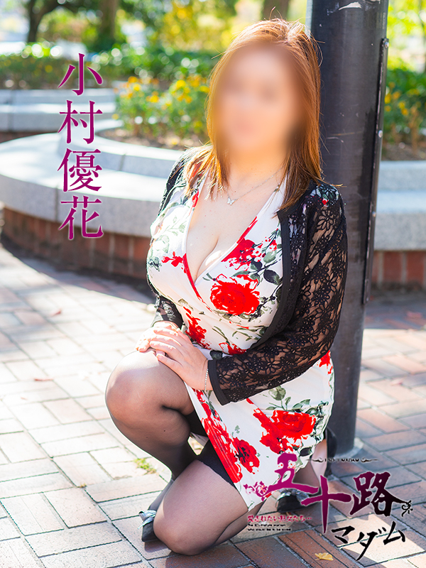 小村優花(五十路マダム 東広島店(カサブランカグループ))