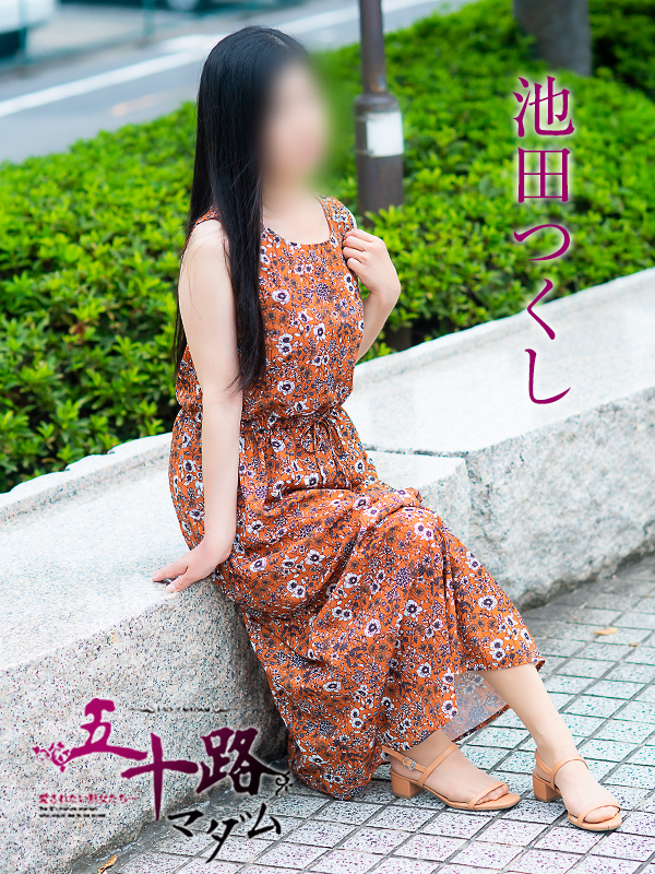 池田つくし（五十路マダム　東広島店(カサブランカグループ)）