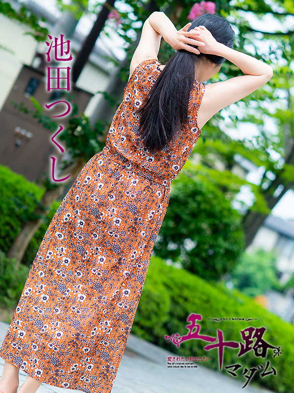 池田つくし（五十路マダム　東広島店(カサブランカグループ)）