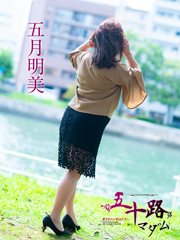 五月明美（五十路マダム　東広島店(カサブランカグループ)）