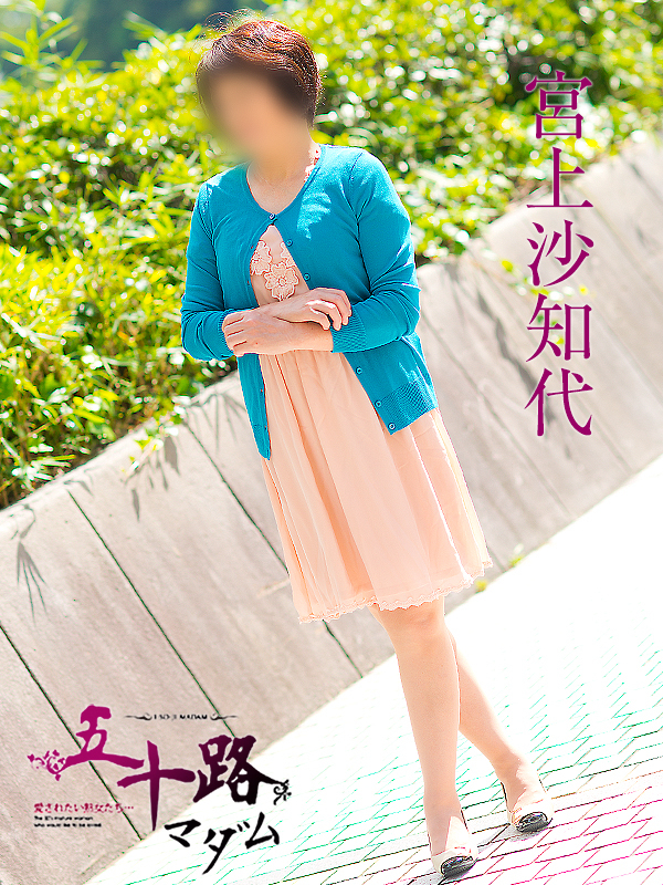宮上沙知代（五十路マダム　東広島店(カサブランカグループ)）