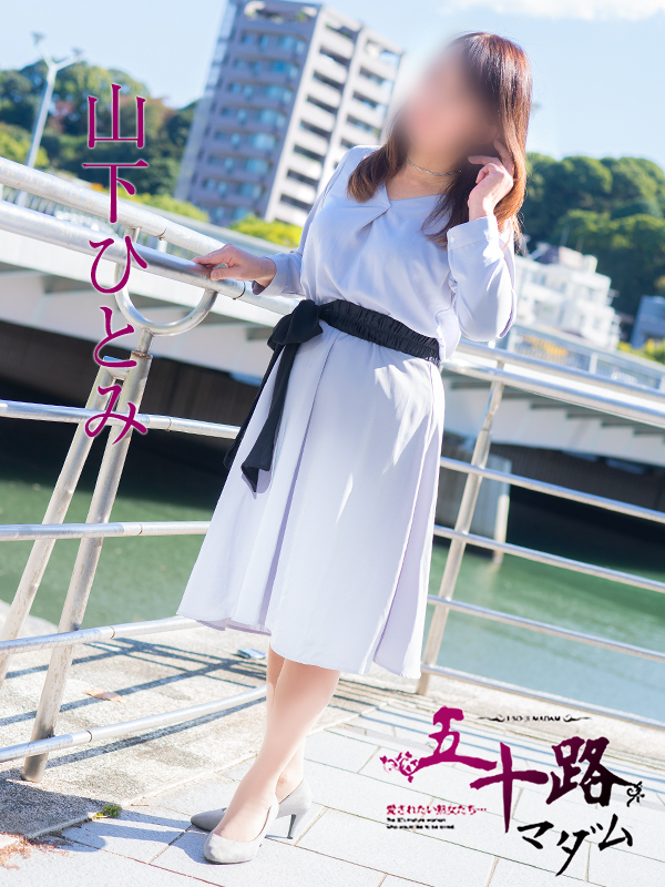 山下瞳（五十路マダム　東広島店(カサブランカグループ)）