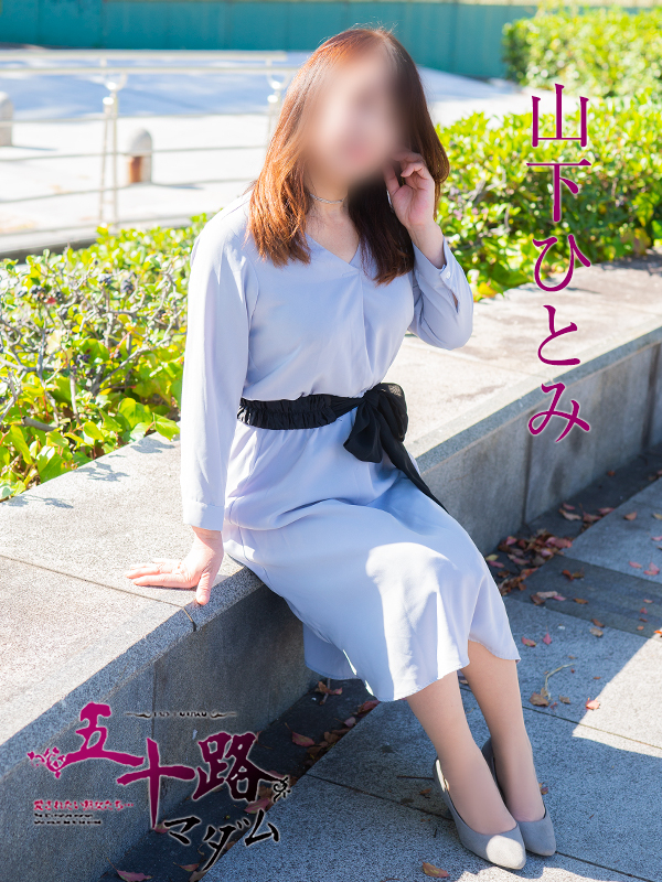 山下瞳（五十路マダム　東広島店(カサブランカグループ)）