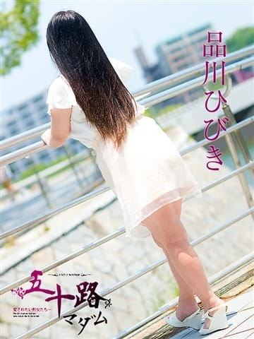 品川ひびき（五十路マダム　東広島店(カサブランカグループ)）