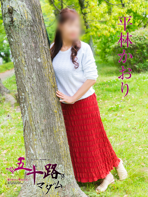 平林かおり（五十路マダム　東広島店(カサブランカグループ)）