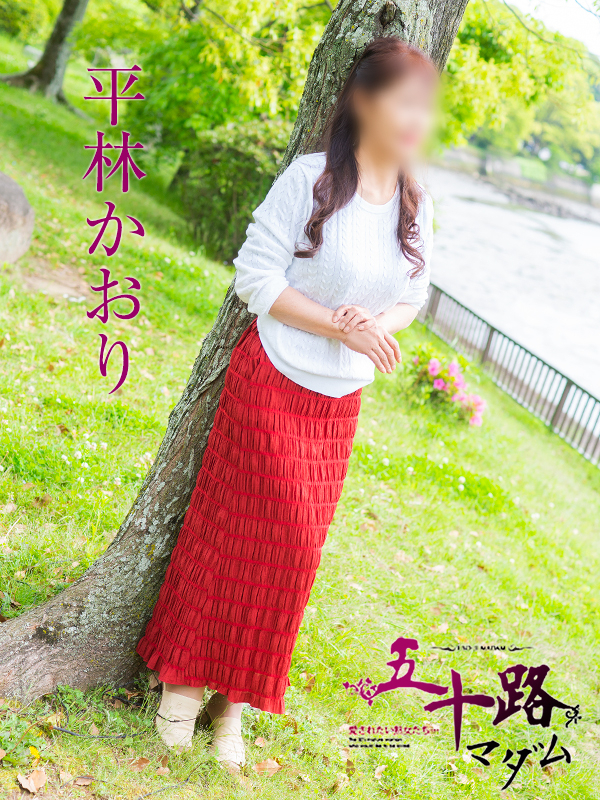 平林かおり（五十路マダム　東広島店(カサブランカグループ)）