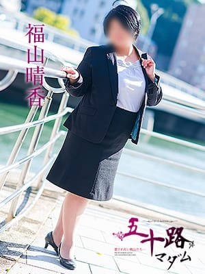 福山晴香（五十路マダム　東広島店(カサブランカグループ)）