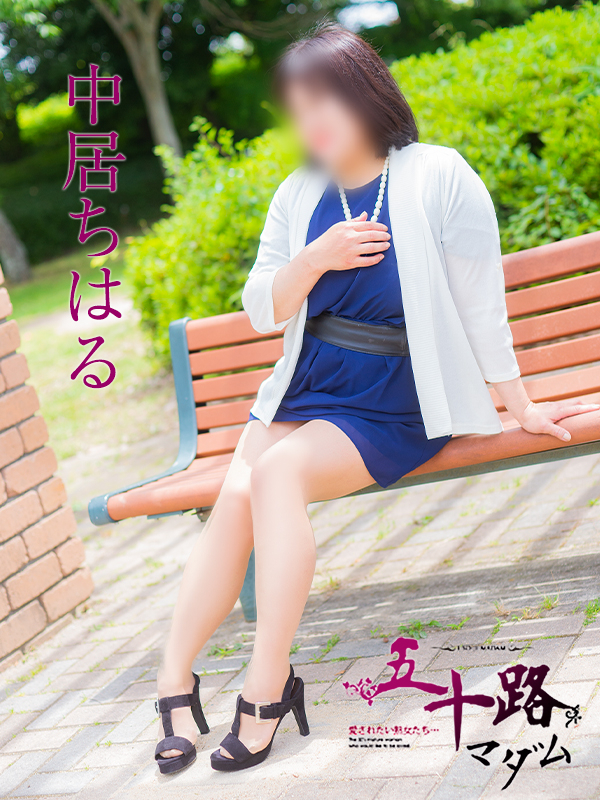 中居ちはる(五十路マダム 東広島店(カサブランカグループ))