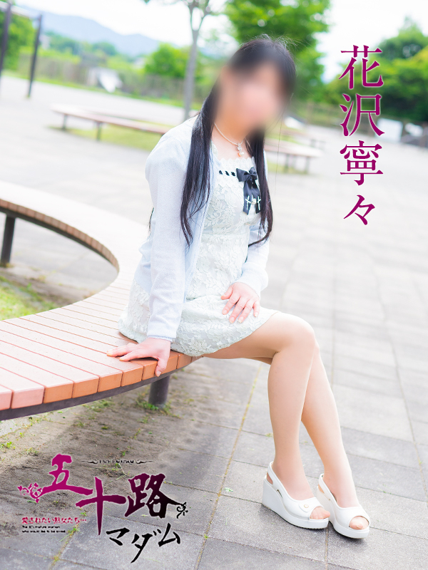 花沢寧々（五十路マダム　東広島店(カサブランカグループ)）