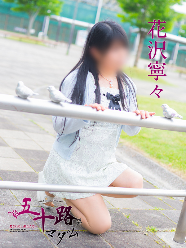 花沢寧々（五十路マダム　東広島店(カサブランカグループ)）