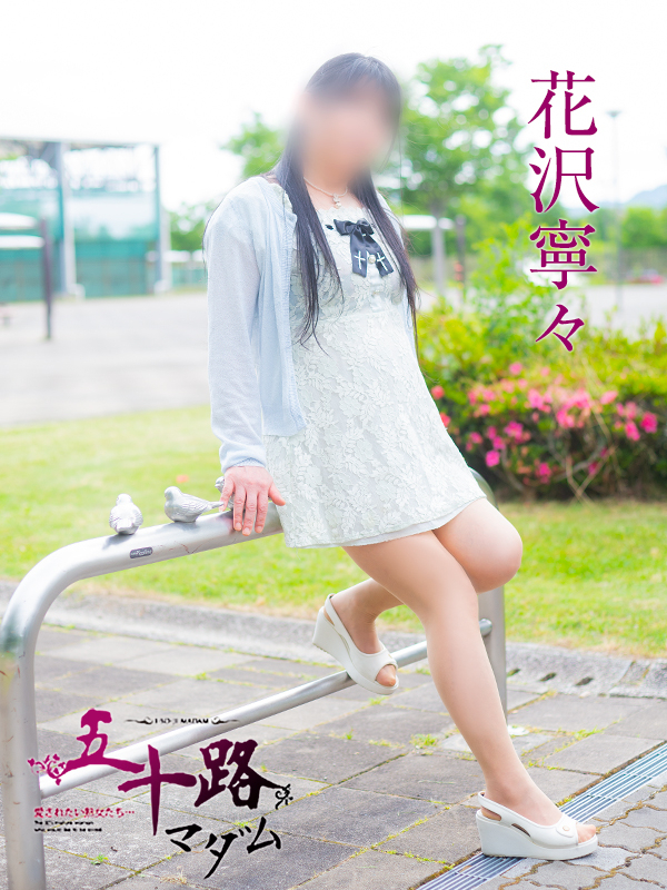 花沢寧々（五十路マダム　東広島店(カサブランカグループ)）