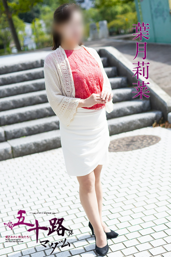 葉月莉菜（五十路マダム　東広島店(カサブランカグループ)）