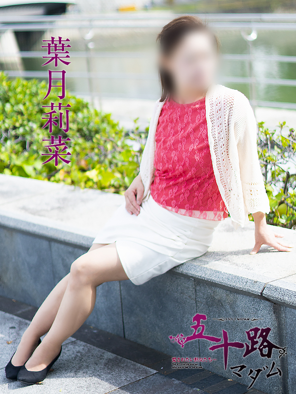 葉月莉菜(五十路マダム 東広島店(カサブランカグループ))