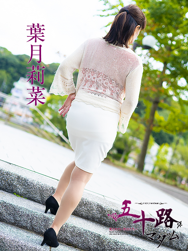 葉月莉菜(五十路マダム 東広島店(カサブランカグループ))
