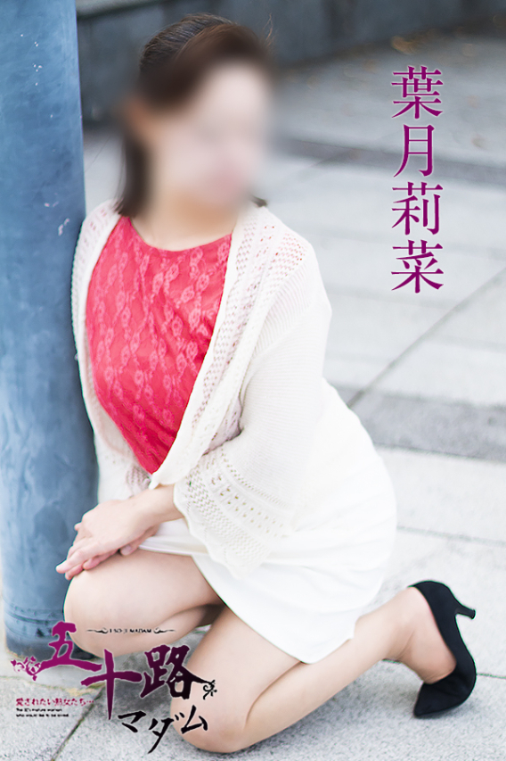 葉月莉菜(五十路マダム 東広島店(カサブランカグループ))