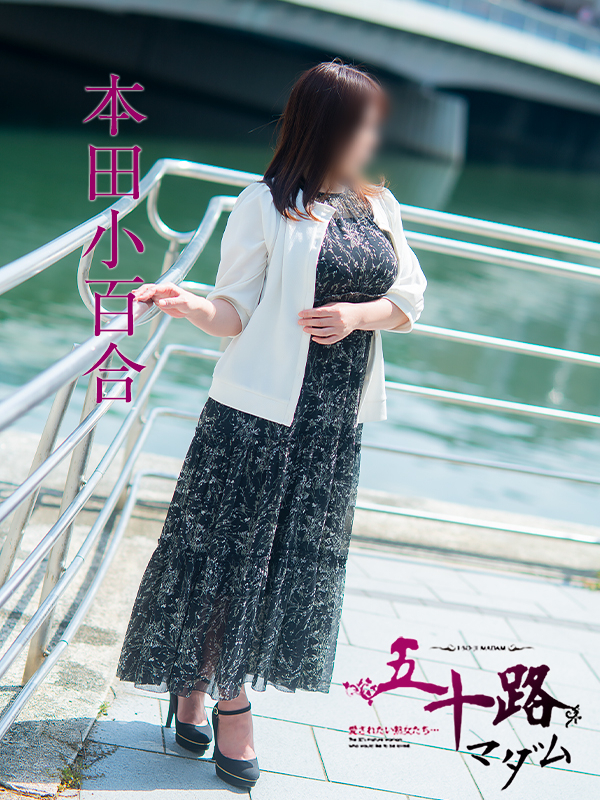 本田小百合（五十路マダム　東広島店(カサブランカグループ)）