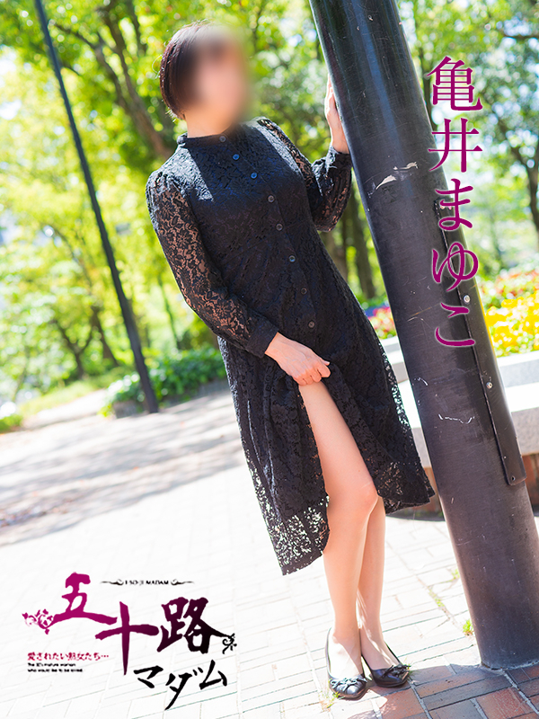 亀井まゆこ（五十路マダム　東広島店(カサブランカグループ)）