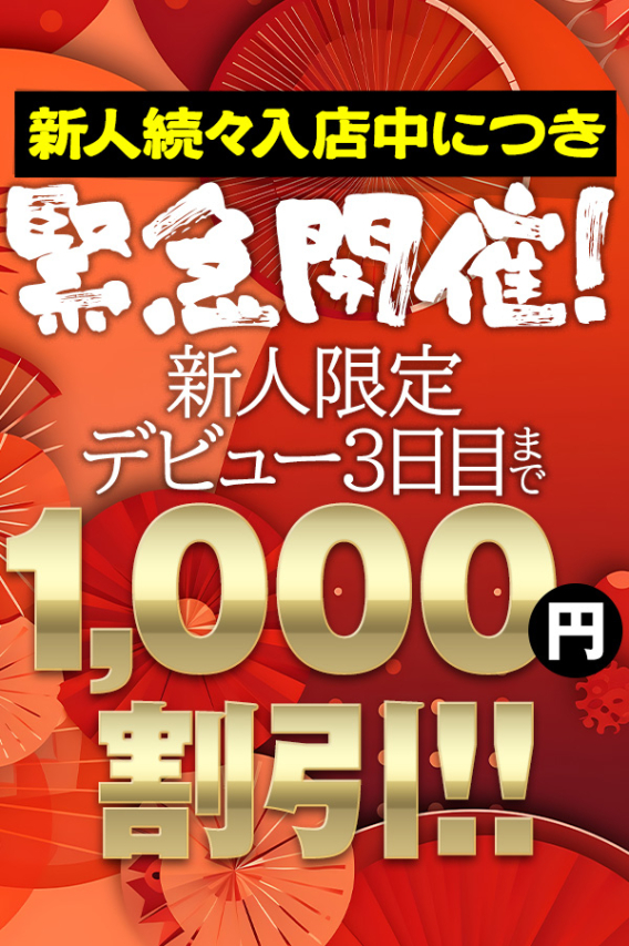 新人デビュー割（五十路マダム　東広島店(カサブランカグループ)）