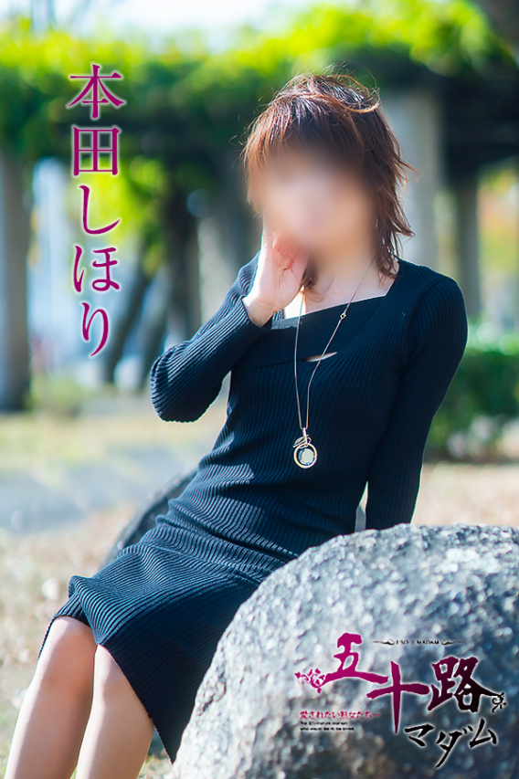 本田しほり（五十路マダム　東広島店(カサブランカグループ)）