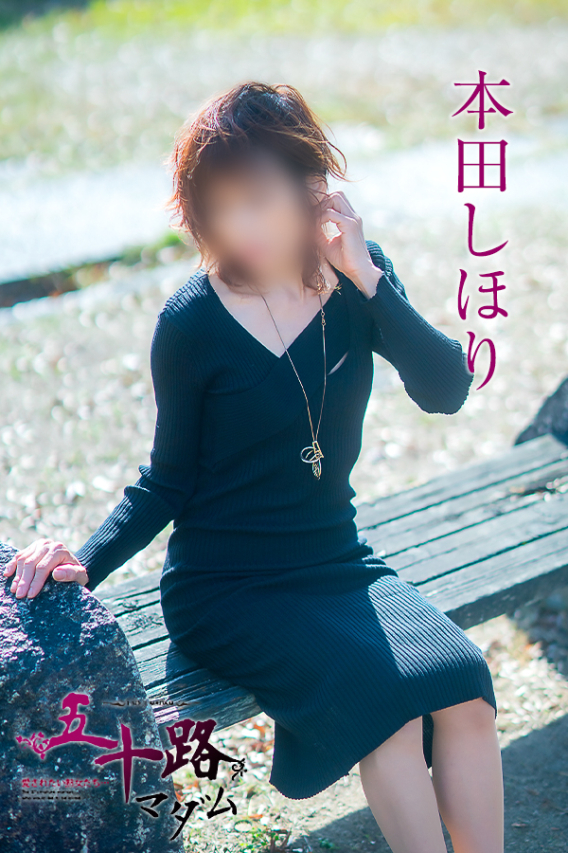 本田しほり（五十路マダム　東広島店(カサブランカグループ)）