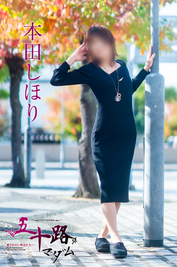 本田しほり（五十路マダム　東広島店(カサブランカグループ)）