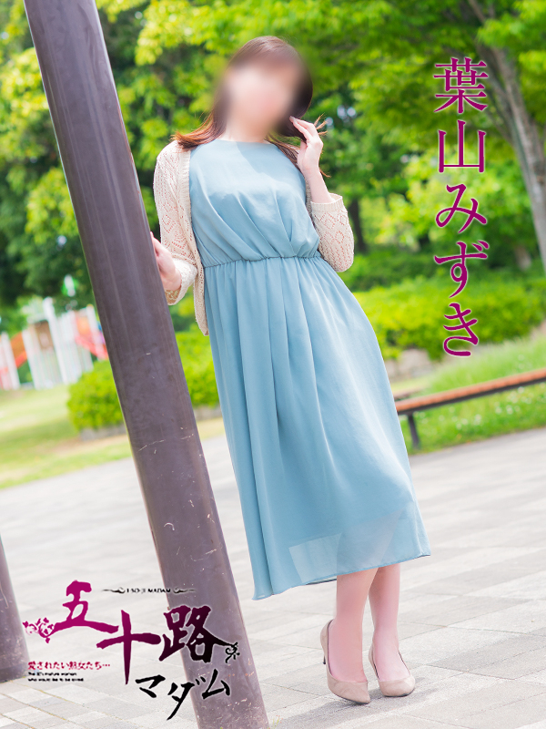 葉山みずき（五十路マダム　東広島店(カサブランカグループ)）