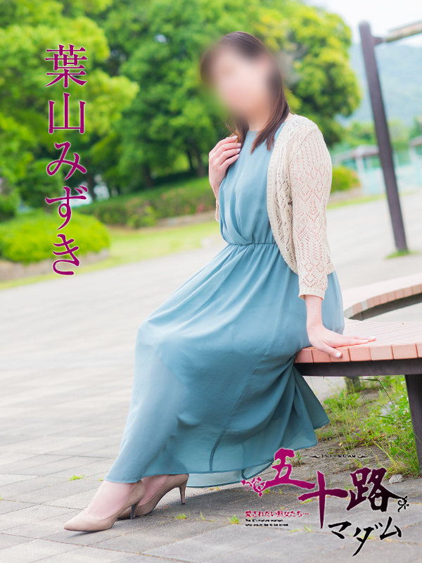 葉山みずき（五十路マダム　東広島店(カサブランカグループ)）