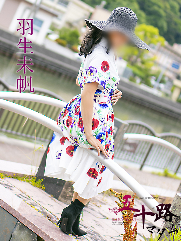 羽生未帆（五十路マダム　東広島店(カサブランカグループ)）