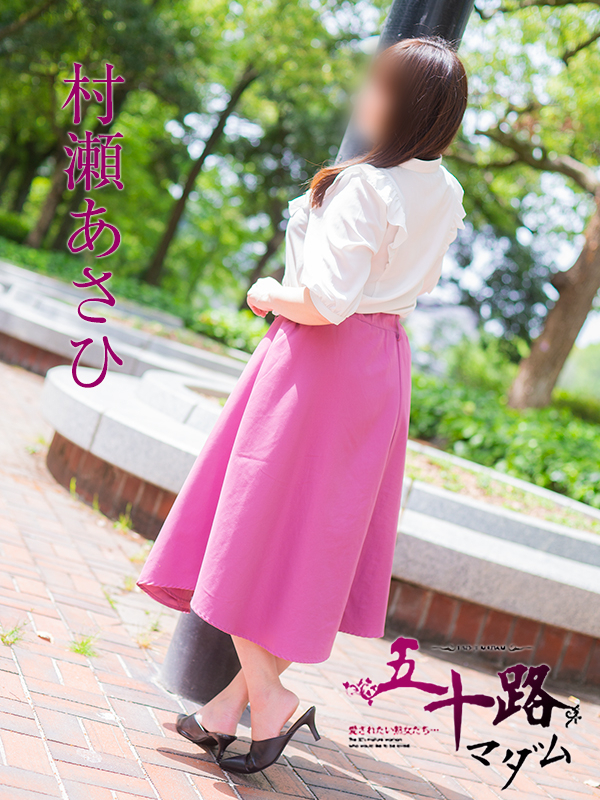 村瀬あさひ(五十路マダム 東広島店(カサブランカグループ))