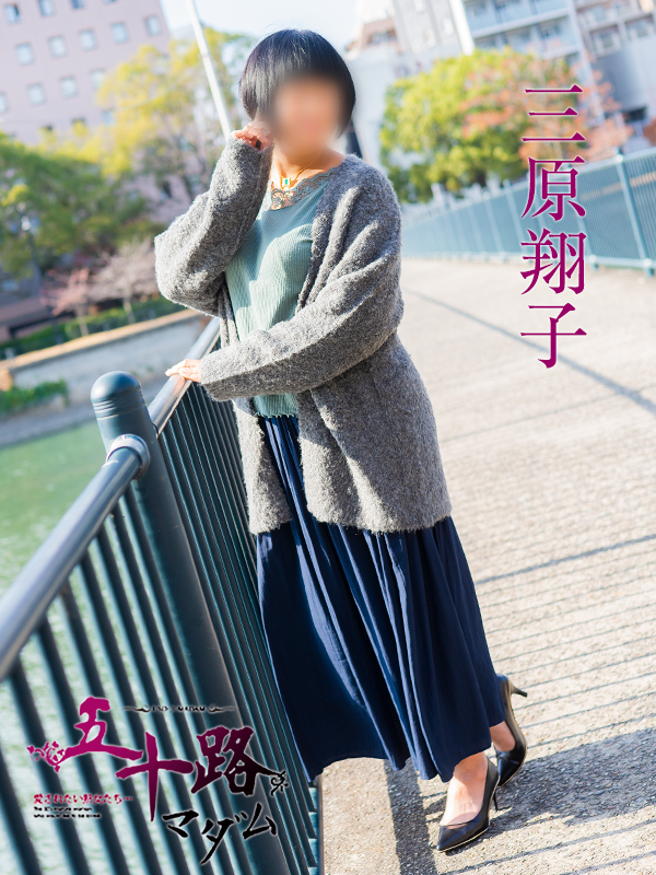 三原翔子(五十路マダム 東広島店(カサブランカグループ))