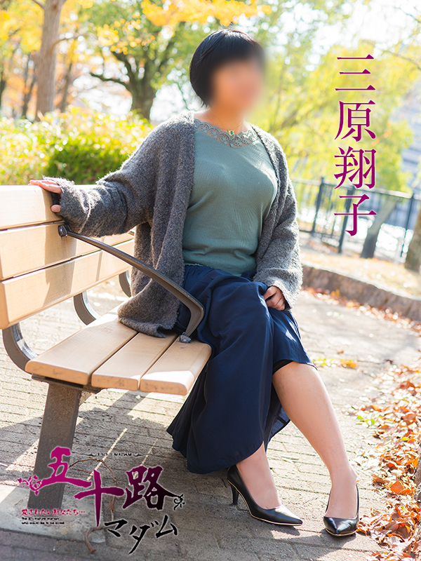 三原翔子(五十路マダム 東広島店(カサブランカグループ))