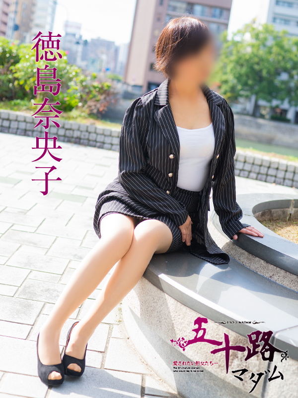 徳島奈央子(五十路マダム 東広島店(カサブランカグループ))