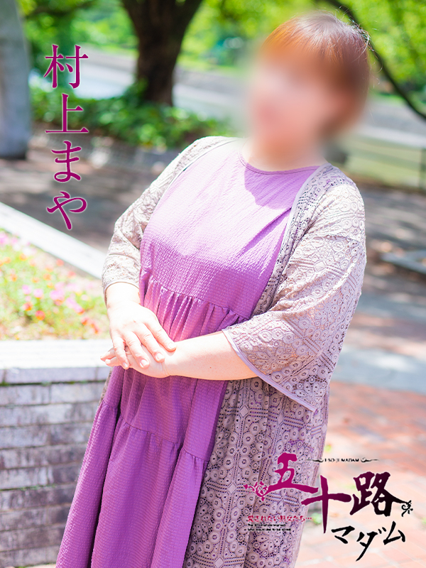 村上まや（五十路マダム　東広島店(カサブランカグループ)）