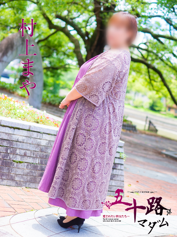 村上まや（五十路マダム　東広島店(カサブランカグループ)）