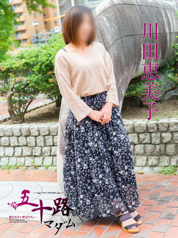 川田恵美子（五十路マダム　東広島店(カサブランカグループ)）