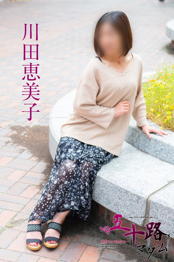 川田恵美子（五十路マダム　東広島店(カサブランカグループ)）