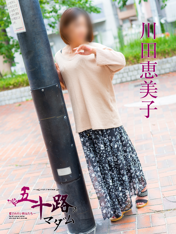 川田恵美子（五十路マダム　東広島店(カサブランカグループ)）