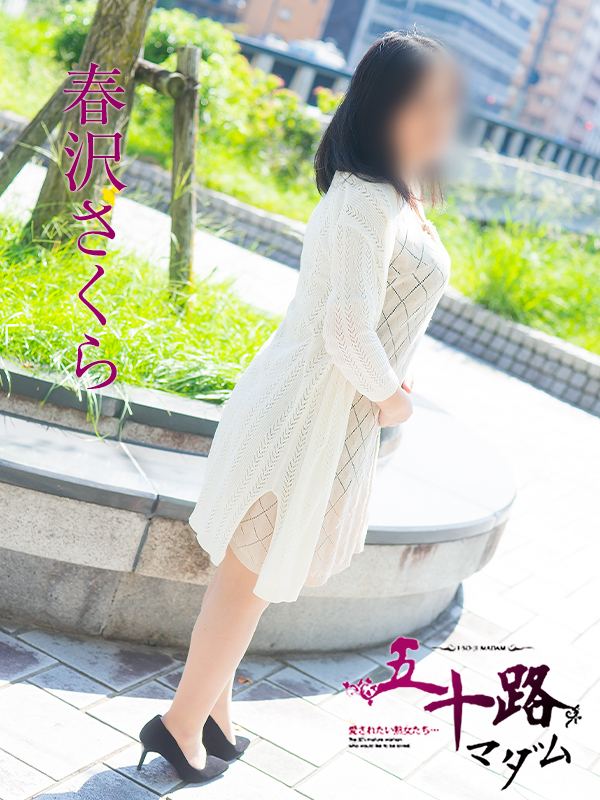 春沢さくら(五十路マダム 東広島店(カサブランカグループ))