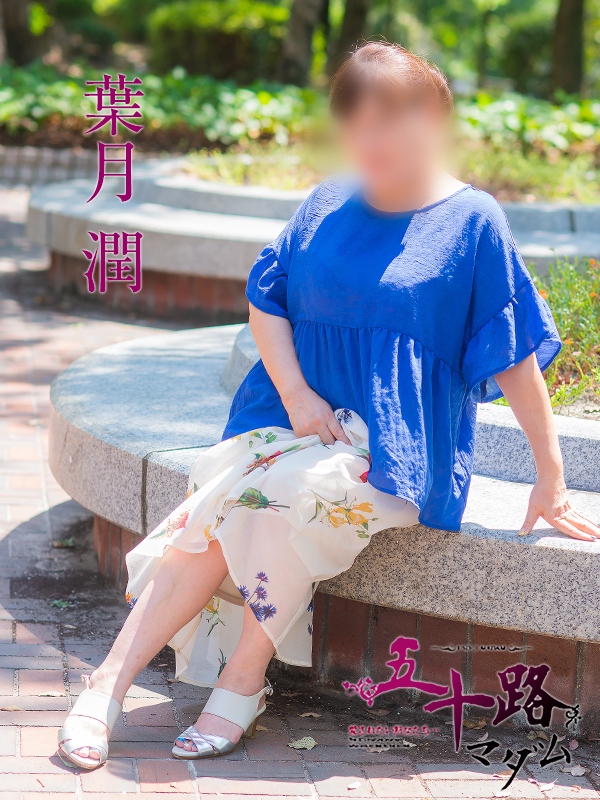 葉月　潤（五十路マダム　東広島店(カサブランカグループ)）