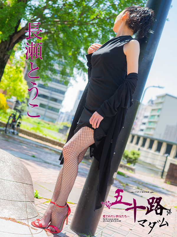 長瀬とうこ（五十路マダム　東広島店(カサブランカグループ)）