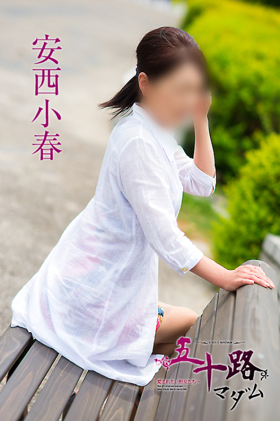 安西小春（五十路マダム　東広島店(カサブランカグループ)）