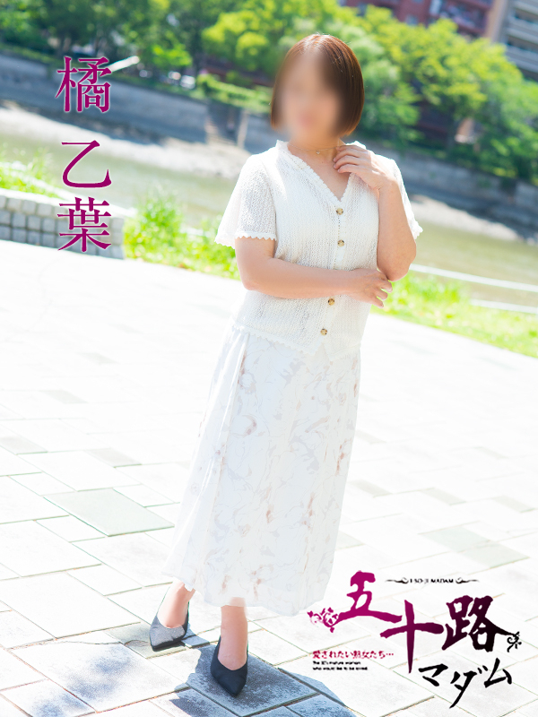 橘 乙葉(五十路マダム 東広島店(カサブランカグループ))
