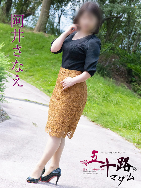 阿井さなえ（五十路マダム　東広島店(カサブランカグループ)）