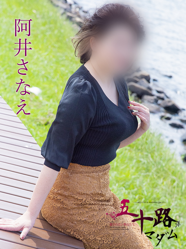 阿井さなえ（五十路マダム　東広島店(カサブランカグループ)）