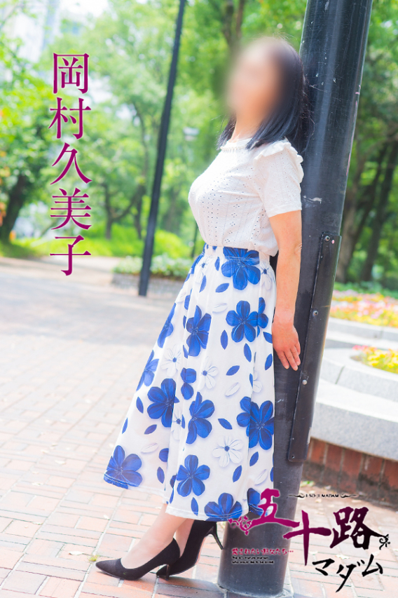 岡村久美子（五十路マダム　東広島店(カサブランカグループ)）