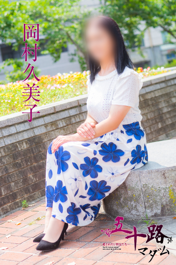岡村久美子（五十路マダム　東広島店(カサブランカグループ)）