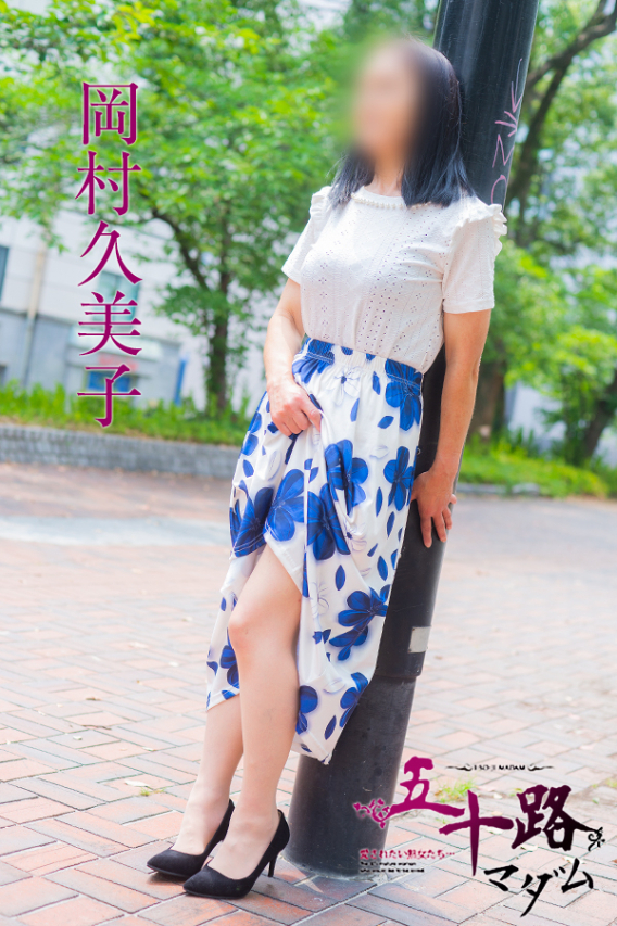 岡村久美子（五十路マダム　東広島店(カサブランカグループ)）